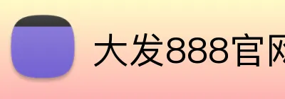 大发888官网 Logo